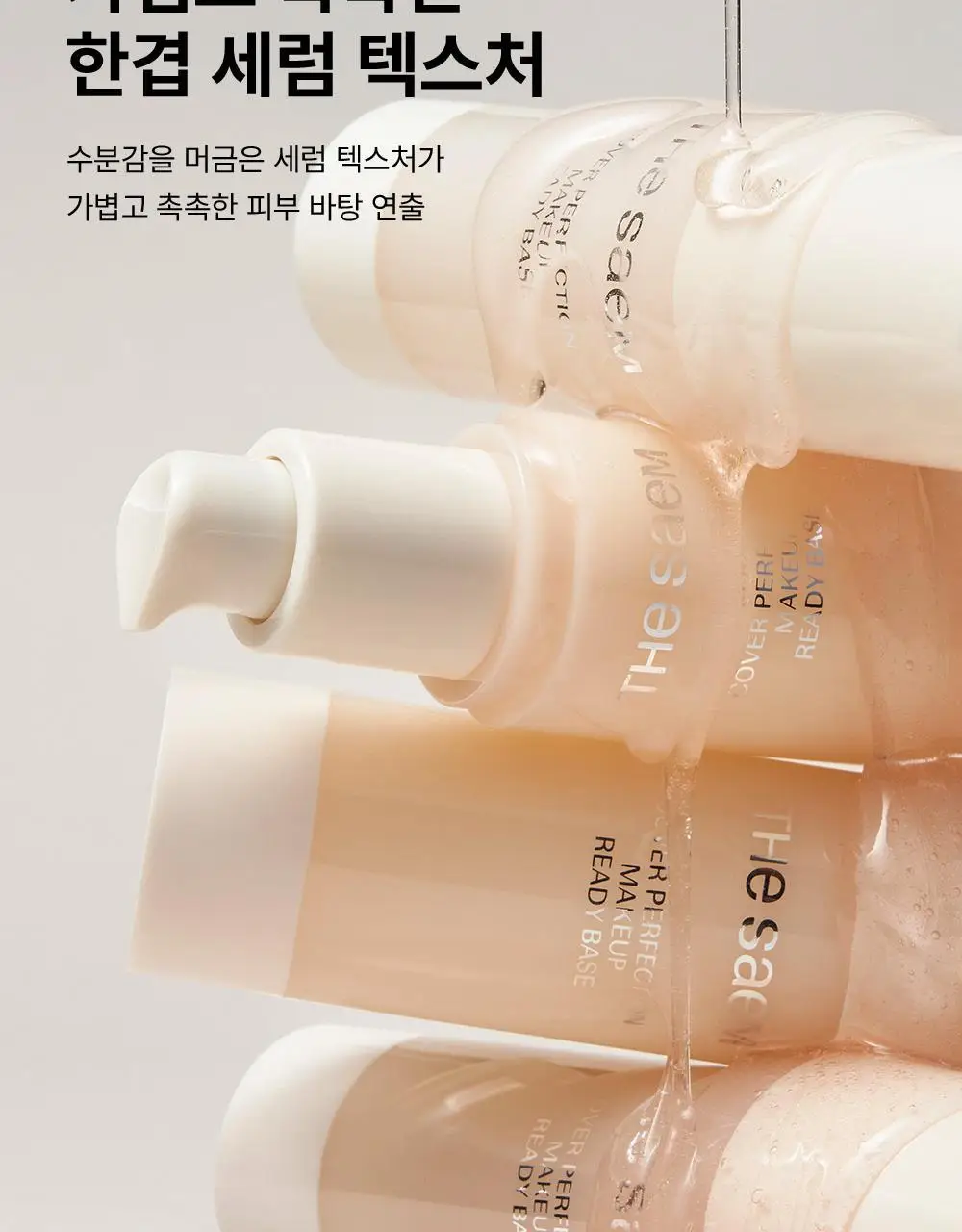 [수분결 베이스] 더샘 커버 퍼펙션 메이크업 레디 베이스 상세페이지 9